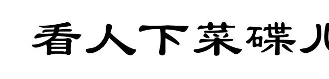 看人下菜碟儿