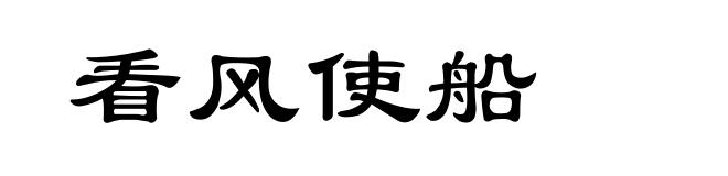 看风使船