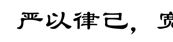 严以律己,宽以待人