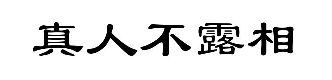 真人不露相