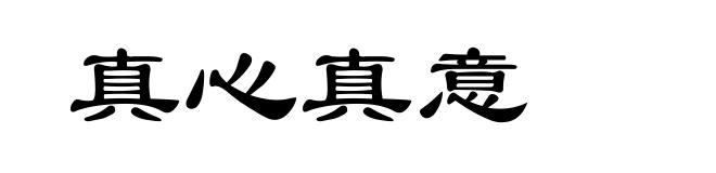 真心真意