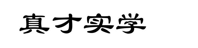 真才实学