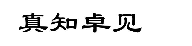 真知卓见