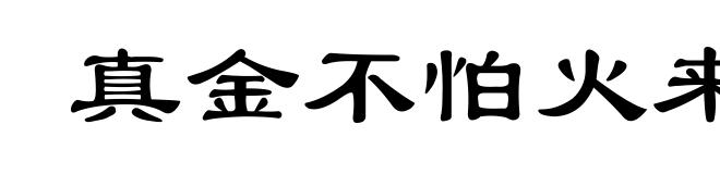 真金不怕火来烧
