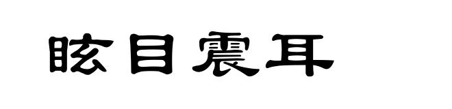 眩目震耳