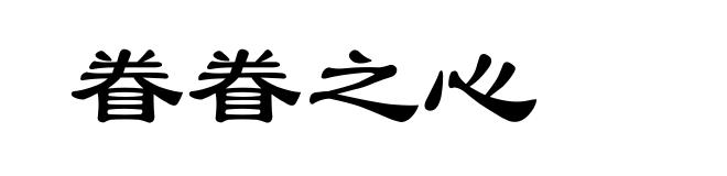 眷眷之心
