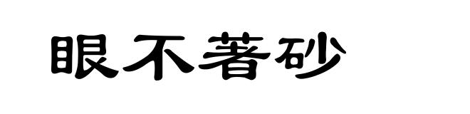 眼不著砂