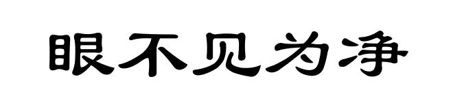 眼不见为净