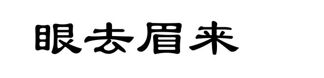 眼去眉来