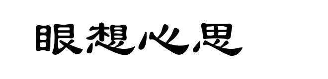 眼想心思