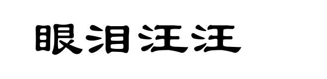 眼泪汪汪