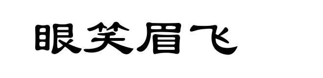 眼笑眉飞