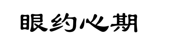 眼约心期