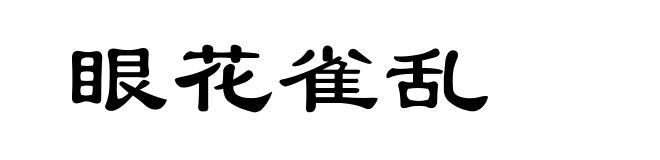 眼花雀乱