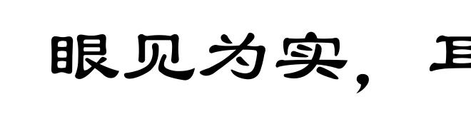 眼见为实，耳听为虚