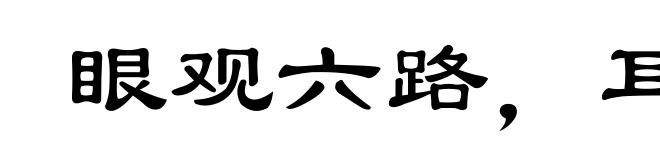 眼观六路,耳听八方