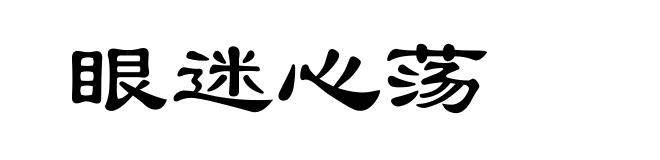 眼迷心荡