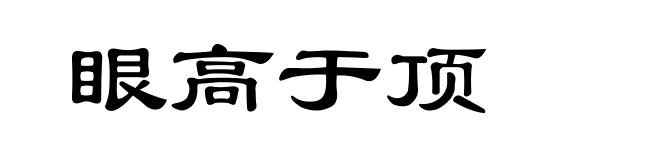 眼高于顶