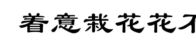 着意栽花花不发,无意插柳柳成荫