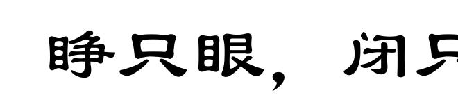 睁只眼，闭只眼