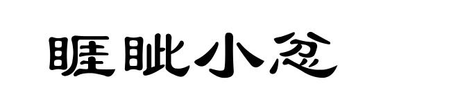 睚眦小忿