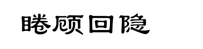 睠顾回隐
