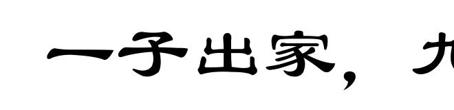 一子出家，九祖升天