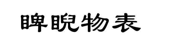 睥睨物表