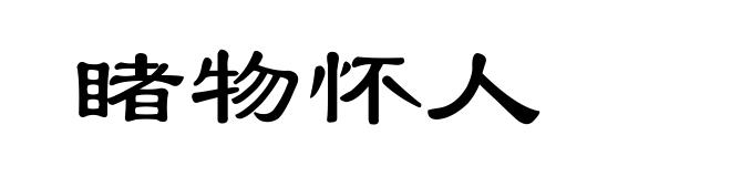 睹物怀人