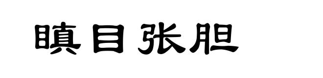 瞋目张胆
