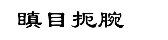瞋目扼腕