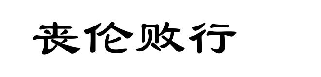 丧伦败行