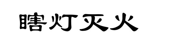 瞎灯灭火