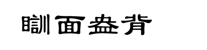 瞓面盎背