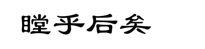 瞠乎后矣