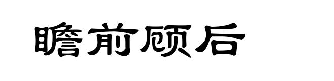 瞻前顾后