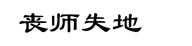 丧师失地