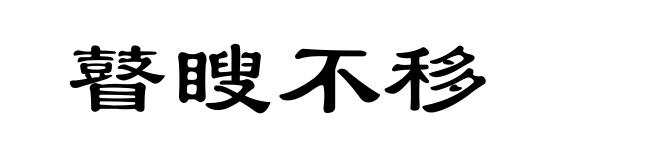 瞽瞍不移