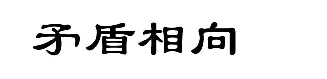 矛盾相向