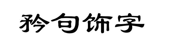 矜句饰字