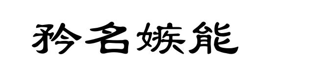 矜名嫉能