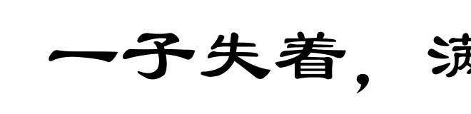 一子失着,满盘皆输