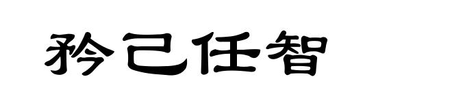 矜己任智