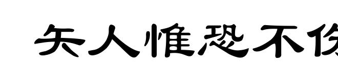 矢人惟恐不伤人