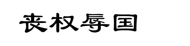 丧权辱国