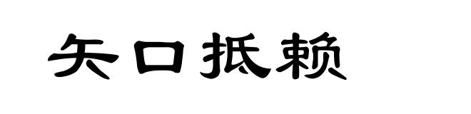 矢口抵赖