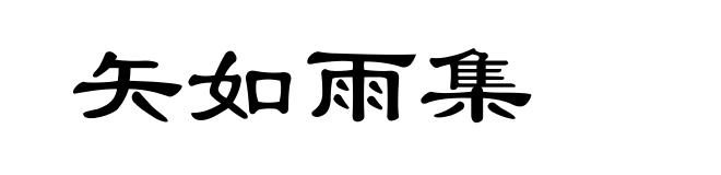 矢如雨集