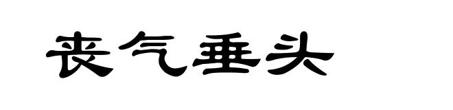 丧气垂头