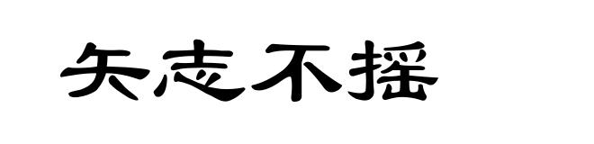 矢志不摇