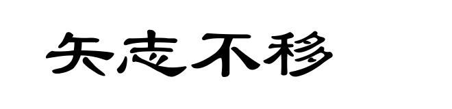 矢志不移